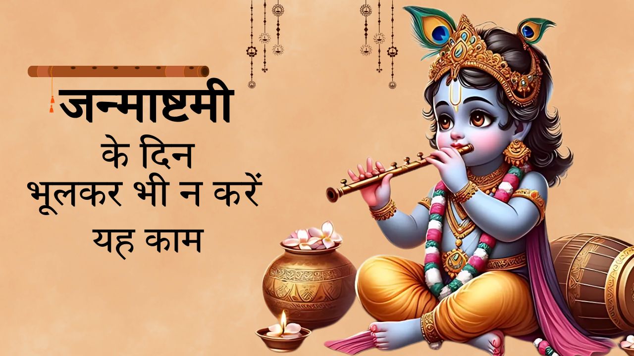 जन्माष्टमी का व्रत रखा है तो भूलकर भी न करें ये 7 काम, शास्त्रों में है सख्त मनाही