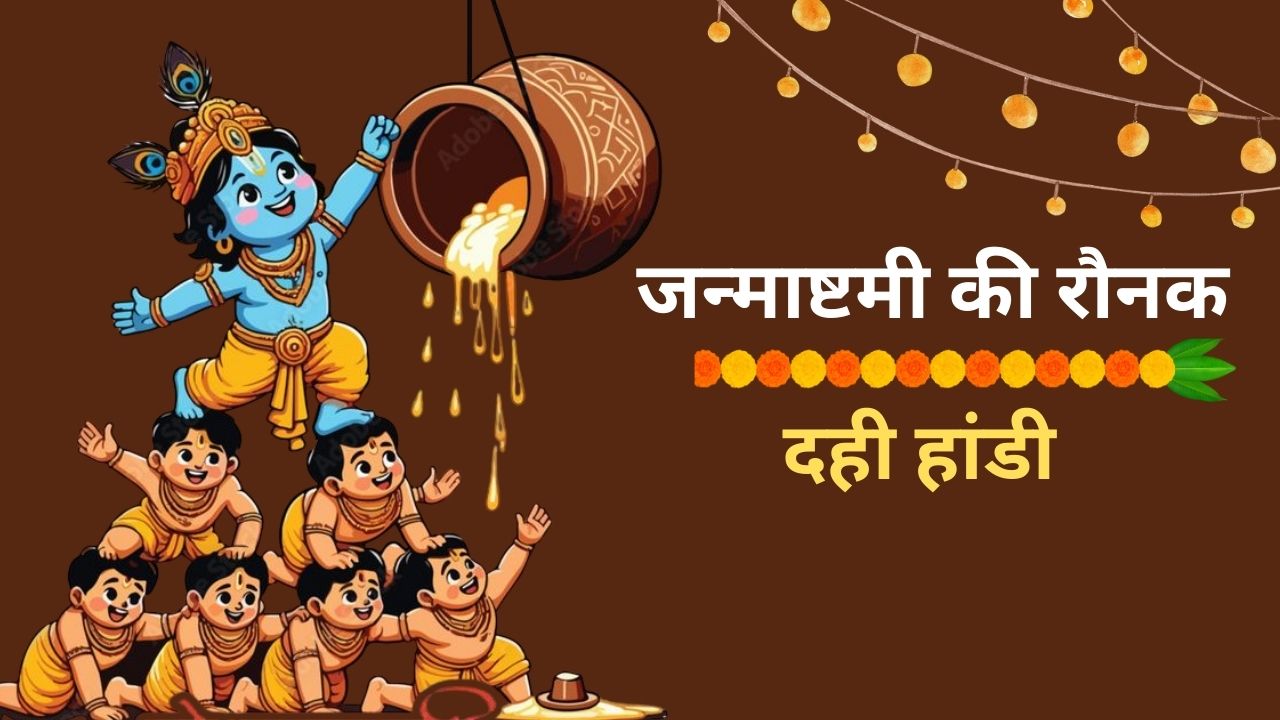 जन्माष्टमी की रौनक है दही हांडी, नटखट कान्हा की माखन चोरियों से जन्मा ये रंगीन पर्व; दिल छू जाएगी इसकी कहानी