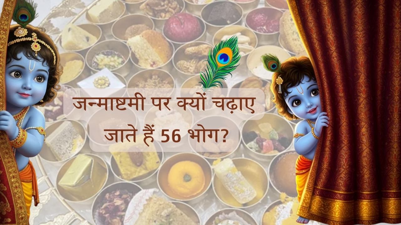जन्माष्टमी पर क्यों चढ़ाए जाते हैं 56 भोग? देखें थाली में शामिल लज़ीज़ प्रसादों की पूरी जानकारी