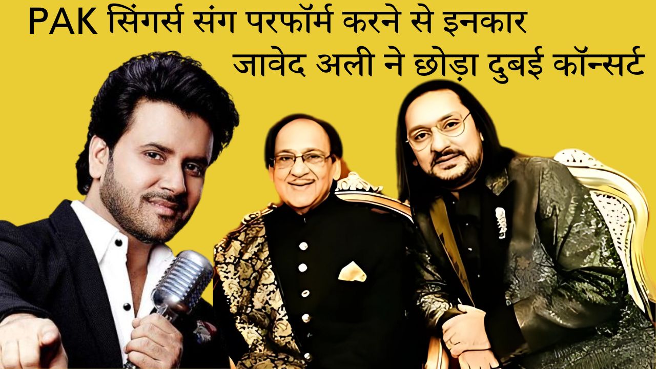 जावेद अली ने पाकिस्तानी सिंगर्स संग परफॉर्म करने से किया इनकार, दुबई कॉन्सर्ट से वापस लिया नाम