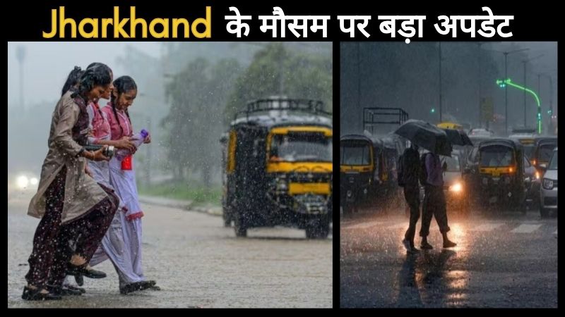 झारखंड के मौसम पर बड़ा अपडेट: कब होगी बारिश और किन जिलों में बदलेंगे हालात, मौसम विभाग ने जारी किया पूर्वानुमान