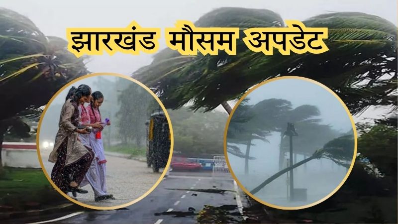 झारखंड को लेकर आया IMD का अलर्ट, राज्य में अगले दो दिन भारी बारिश का पूर्वानुमान, निचले इलाकों में मंडराया बाढ़ का खतरा