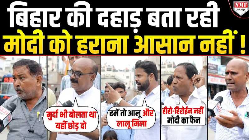 बिहारियों ने तेजस्वी को करा दिया Modi की ताकत का अहसास, ऐसे मोदी को कोई कैसे हरा पाएगा ?