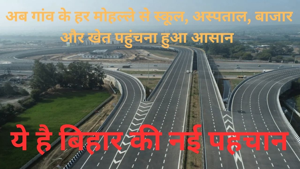 बिहार कर रहा विकास, गांवों की सड़कें बनी नई पहचान, 15 हजार 404 KM से ज्यादा रोड हुए चकाचक, सरपट दौड़ रहीं गाड़ियां