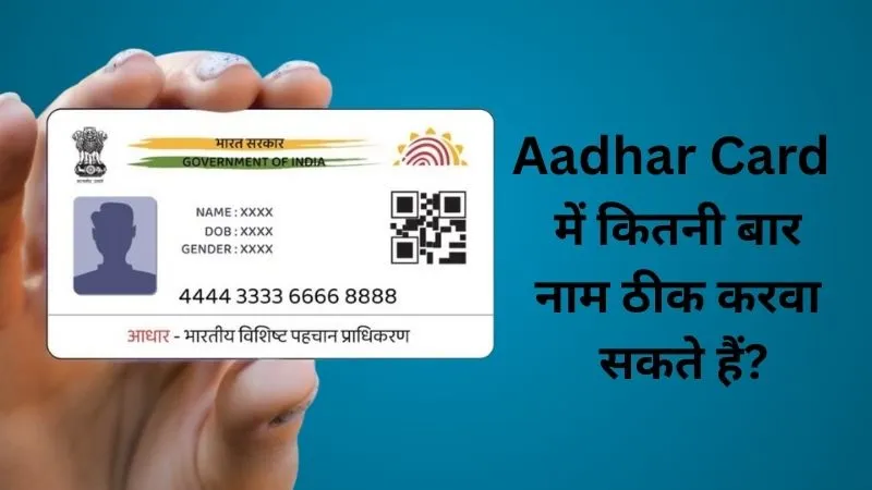 आधार कार्ड में नाम सुधार की लिमिट… कितनी बार मिल सकता है मौका? जानिए UIDAI के नियम