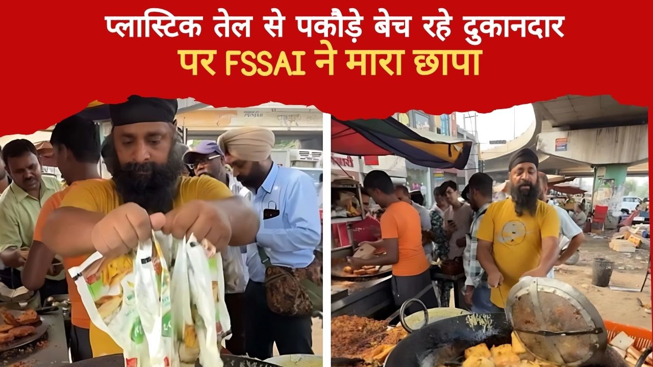लोगों की सेहत से खिलवाड़... प्लास्टिक तेल से पकौड़े बेच रहा था दुकानदार, FSSAI ने मारा छापा