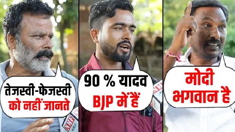 Bihar: यादवों के गढ़ नरपतगंज सीट पर जनता ने किया Tejashwi का विरोध, Modi को बता दिया भगवान?