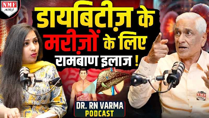 महज एक घंटे में ही जान लीजिये सालों पुरानी Diabetes का इलाज ! Dr RN VARMA Podcast