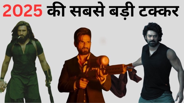 Biggest Clash 2025: प्रभास, रणवीर और शाहिद कपूर के बीच होगी बड़ी सबसे बड़ी टक्कर, जानिए कौन बनेगा बॉक्स ऑफ़िस का किंग?