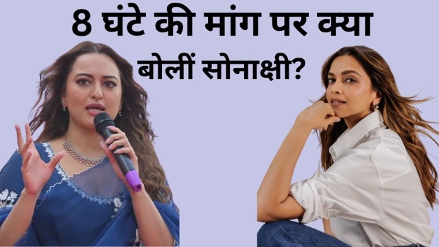 ‘मैं ऐसा नहीं कर पाऊंगी’, दीपिका के 8 घंटे काम करने वाली मांग पर सोनाक्षी सिन्हा का बड़ा बयान, बोलीं- अगर आप 12 से 14 घंटे सेट…