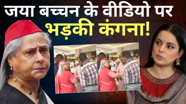 'अमिताभ बच्चन की बीवी हैं, इसीलिए लोग नखरे झेलते हैं’, जया बच्चन ने शख्स को दिया धक्का तो भड़की कंगना रनौत!