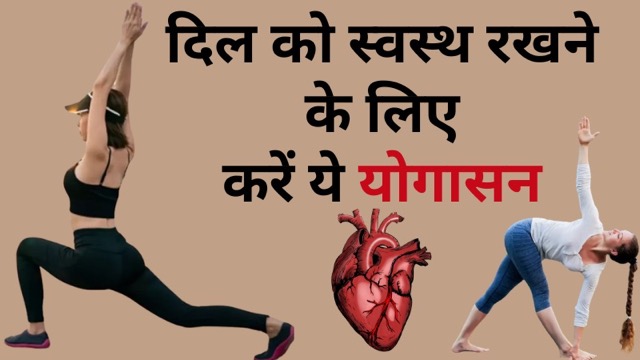 कम उम्र में बढ़ रहा हार्ट अटैक का खतरा, दिल को स्वस्थ रखने के लिए करें ये योगासन