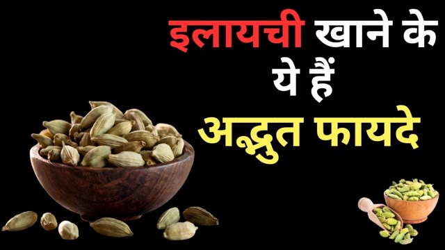 सेहत के लिए वरदान है छोटी इलायची, इसके सेवन से होते हैं बड़े-बड़े फायदे