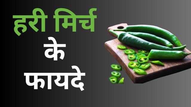 हरी मिर्च खाने से सेहत को मिलेंगे कई फायदे, दिल के साथ-साथ डायबिटीज मरीजों के लिए भी फायदेमंद
