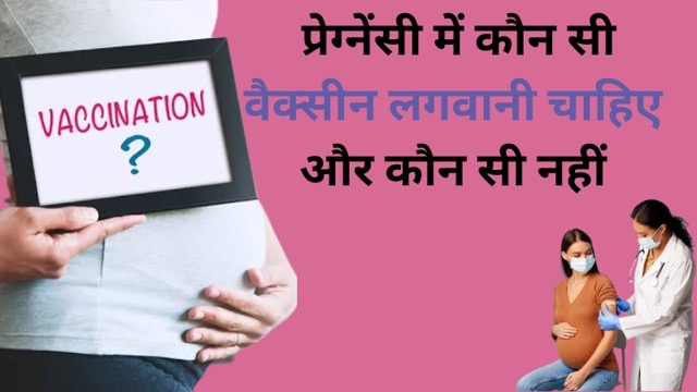 एक्सपर्ट्स से जानिए प्रेग्नेंसी में कौन सी वैक्सीन लगवानी चाहिए और कौन सी नहीं