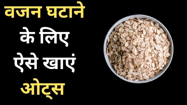 वजन घटाने के लिए डाइट में ले रहे हैं ओट्स, लेकिन पहले जान लें ये जरूरी बातें