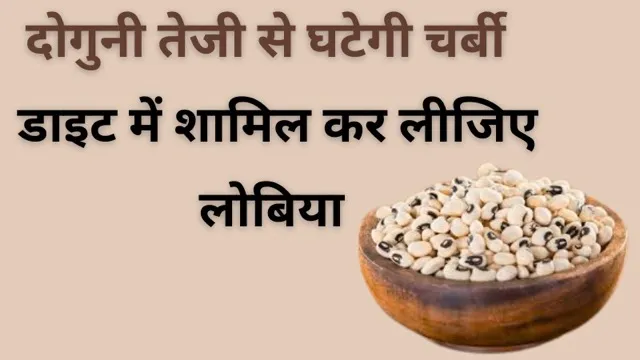 दोगुनी तेजी से घटेगी चर्बी बस डाइट में शामिल कर लीजिए लोबिया, 32 से 28 हो जाएगी कमर