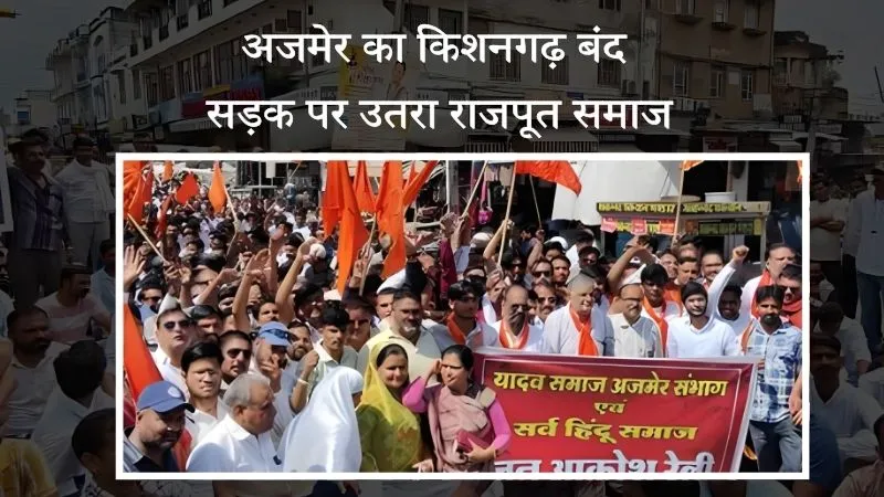 अजमेर में सड़क पर उतरा राजपूत समाज, किशनगढ़ शहर पूरी तरह बंद, जगह-जगह विरोध प्रदर्शन और जाम