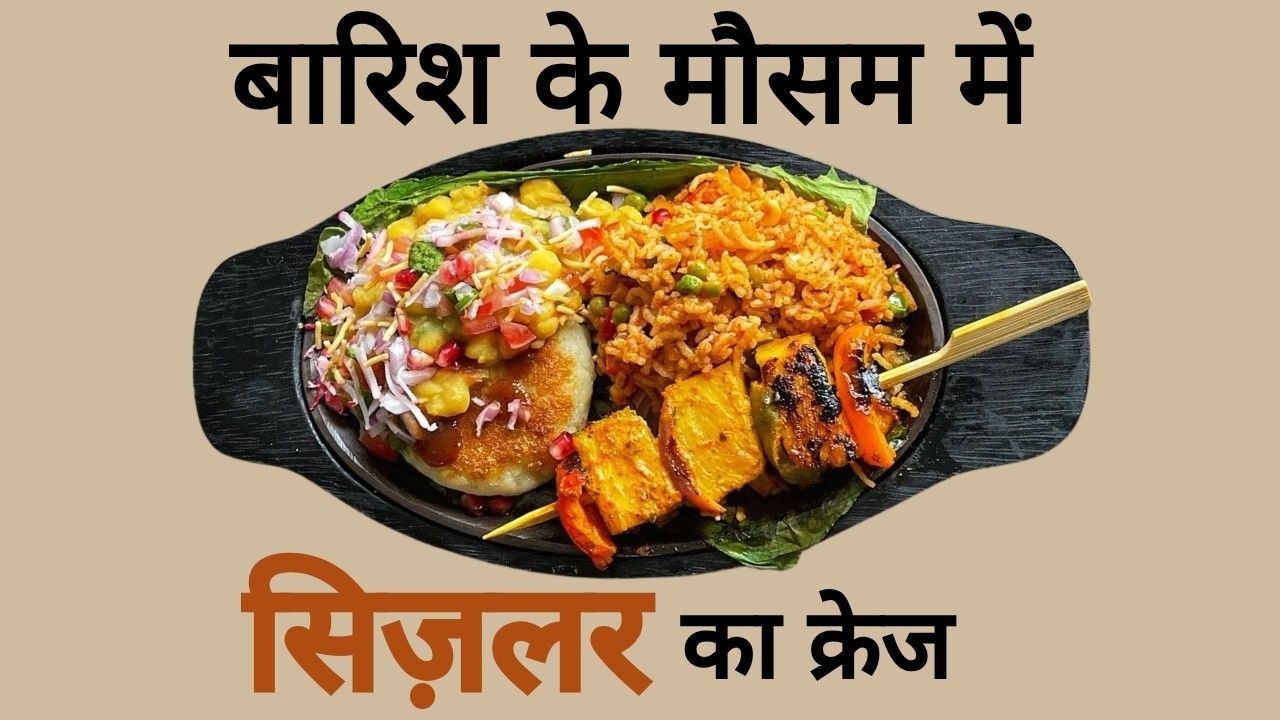 सिज़लर का जलवा बरकरार, मॉनसून की ठंडी फिज़ाओं में इसका गरम-गरम स्वाद बन रहा है सबसे खास, जानिए कौन से फ्लेवर हैं इस सीज़न में सबसे हिट