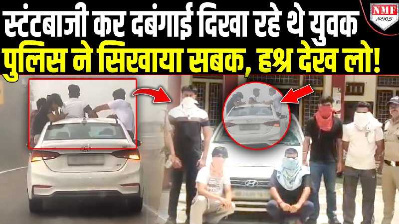 उत्तराखंड में स्टंटबाजी दिखाते पकड़े गए गुरुग्राम के 5 युवक, पुलिस ने तुरंत सिखाया सबक, कार भी जब्त!