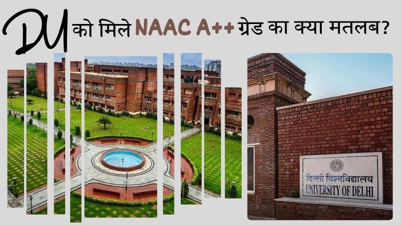 दिल्ली यूनिवर्सिटी ने हासिल किया NAAC A++ ग्रेड, जानें छात्रों और शिक्षा जगत के लिए इसका महत्व