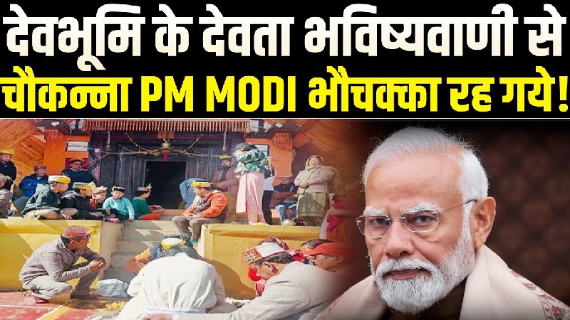 देवभूमि हिमाचल से हुई भयभीत कर देने वाली भविष्यवाणी, दैवीय प्रकोप के संकेत