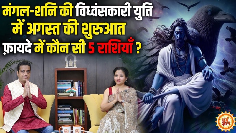 अगस्त में बदल जाएगी इन 5 राशियों की किस्मत, जानें आचार्य मयंक शर्मा की खास भविष्यवाणी