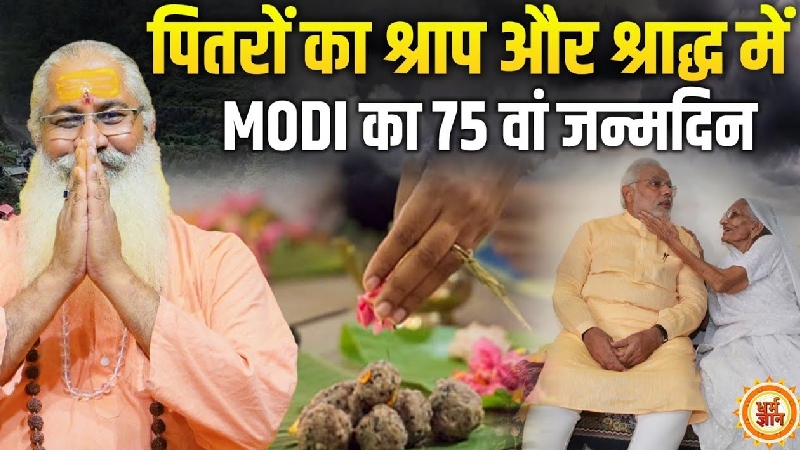 पितृ पक्ष के अंतिम दिन और PM मोदी का जन्मदिन, सनातन दृष्टिकोण से समझिए यह संबंध