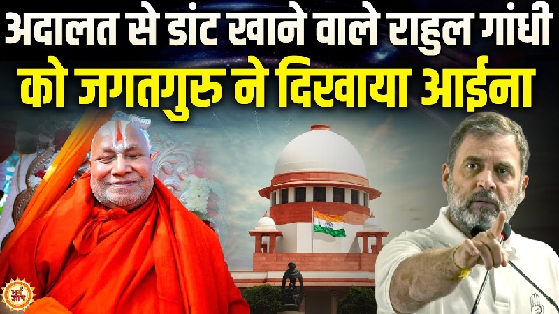 अदालत से राहुल गांधी को फटकार, स्वामी रामभद्राचार्य की बड़ी सांकेतिक भविष्यवाणी