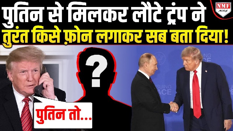 ट्रंप ने फोन पर क्या-क्या बताया, पुतिन की बात सुन सामने वाला ट्रंप से ही मिलने जा रहा!