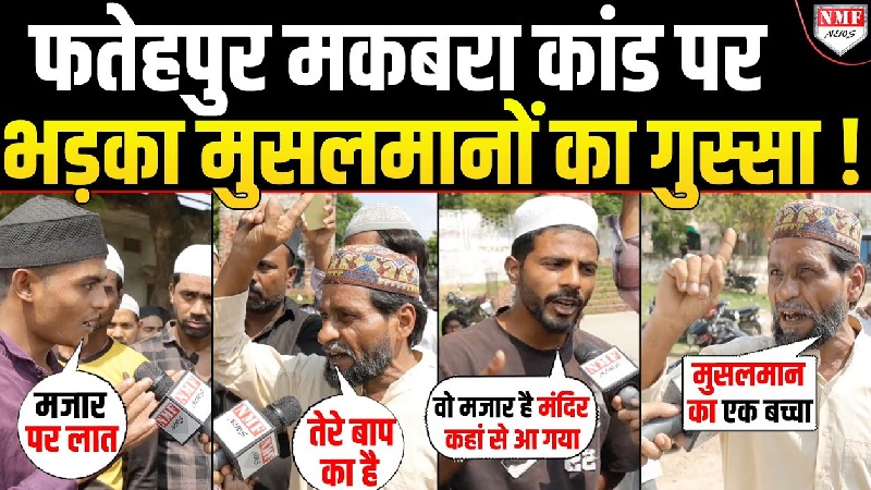 मकबरे पर हिंसा के बाद उठी हलचल, मुस्लिम समुदाय ने जताया गुस्सा, देखें प्रतिक्रिया