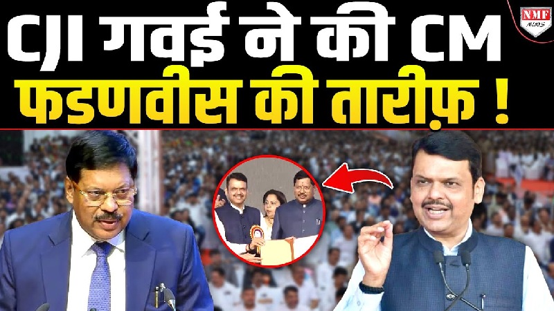CJI का बड़ा बयान, महाराष्ट्र को लेकर फैलाए गए भ्रम पर लगाई रोक, CM फडणवीस के काम को सराहा