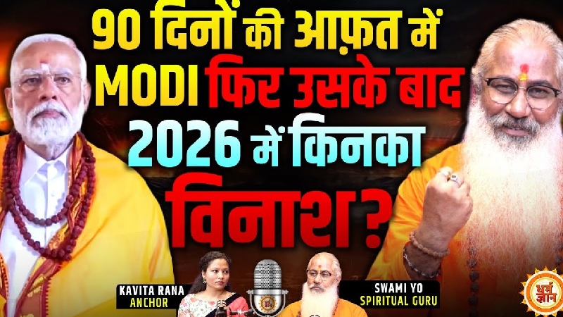 क्या आने वाला है राजनीतिक तूफान... पीएम मोदी और 2026 को लेकर स्वामी योगेश्वरानंद गिरी की चौंकाने वाली भविष्यवाणी