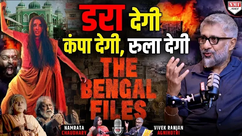The Bengal Files: Vivek Agnihotri ने NMF NEWS पर खोला बंगाल का राज