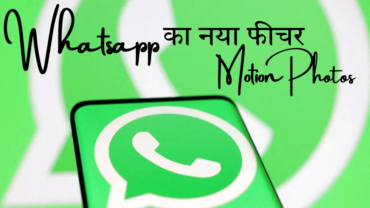 WhatsApp यूज़र्स के लिए खुशखबरी, अब चैट में भेजें Motion Photos, जानें कैसे करेगा काम
