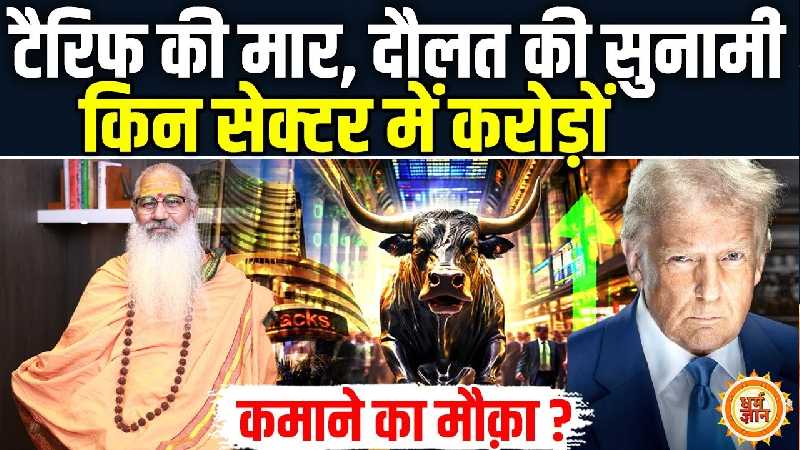 भारत के किन सेक्टर में तरक़्क़ी की बहार, करोड़ों कमाने का मौक़ा ? स्वामी यो