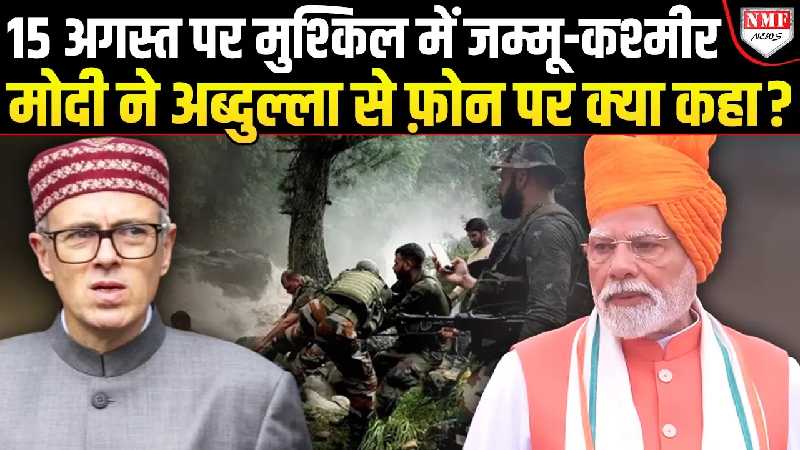 15 अगस्त पर भाषण ख़त्म करते ही Modi ने CM Abdullah को मिला दिया फ़ोन, मुश्किल में जम्मू-कश्मीर !