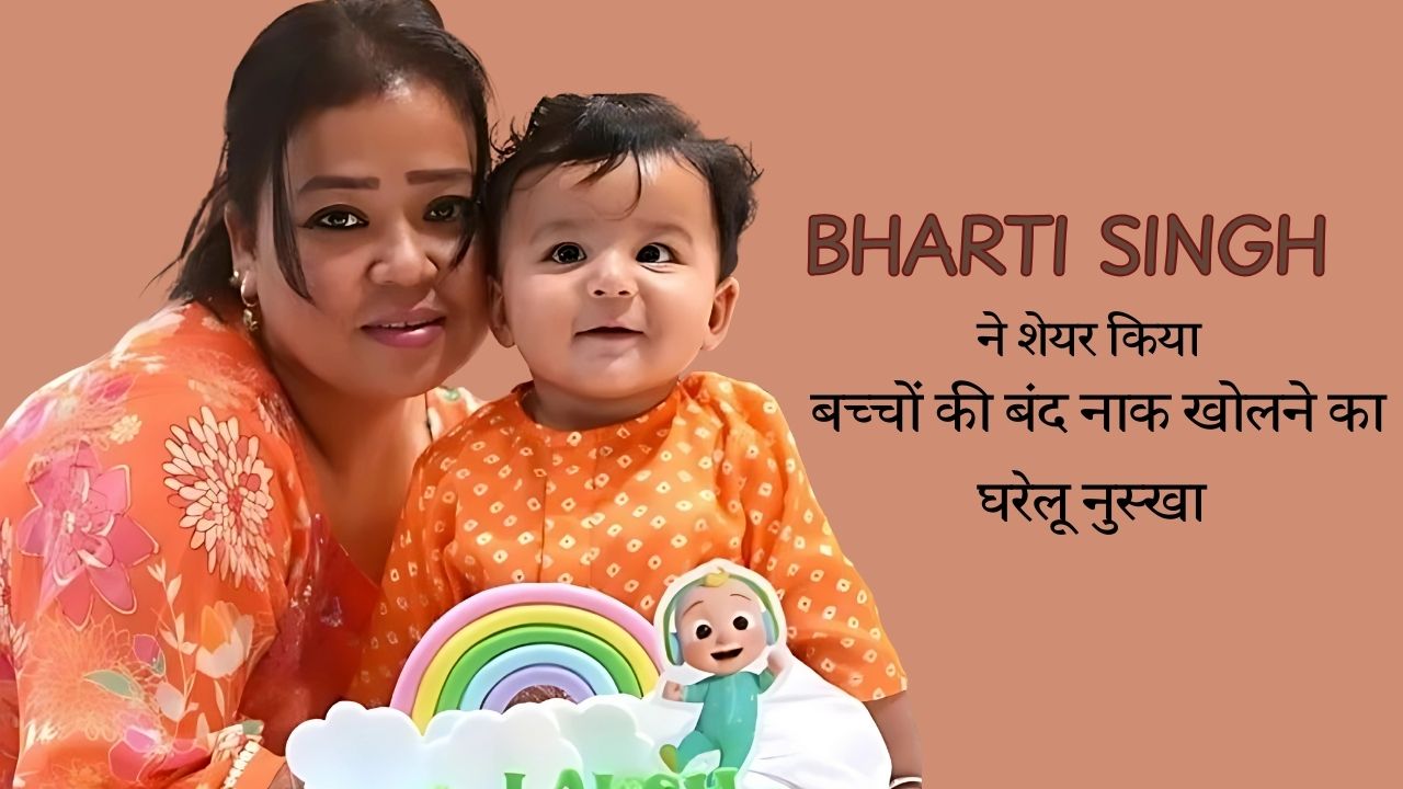 Bharti Singh ने शेयर किया बच्चों की बंद नाक खोलने का असरदार घरेलू नुस्खा, सोते समय करें ये आसान काम और पाएं पूरी रात चैन की नींद
