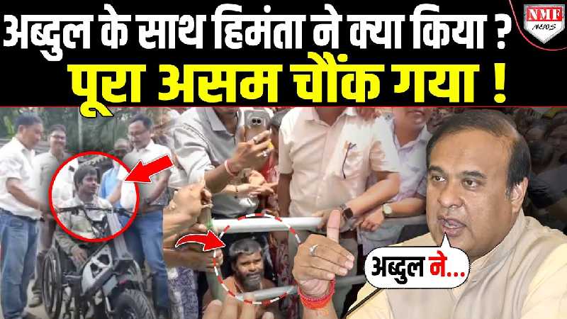 Himanta के दोस्त निकले अब्दुल, फिर Assam CM ने जो किया, सब हैरान रह गए!