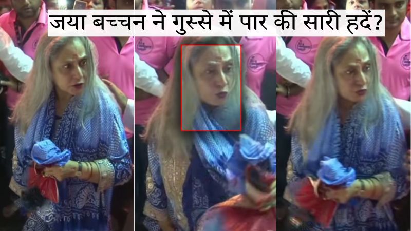 जया बच्चन ने गुस्से में पार कीं सारी हदें! फैन को 'गाली' देने का वीडियो वायरल, इंटरनेट पर हो रही आलोचना