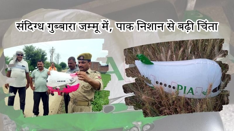 जम्मू में मिला संदिग्ध गुब्बारा, मिले पाकिस्तानी निशान, लिखा था PIA, जांच में जुटीं सुरक्षा एजेंसियां