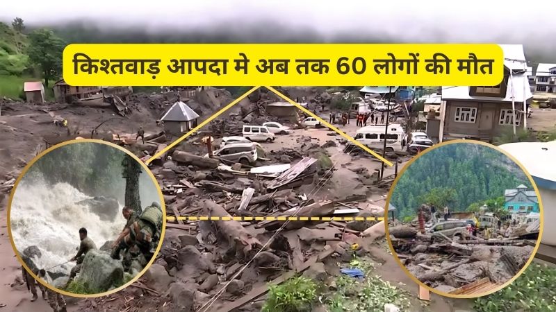 जम्मू-कश्मीर: किश्तवाड़ में बादल फटने की घटना में मौत का आंकड़ा बढ़कर 60 तक पहुंचा, बचाव और राहत कार्य जारी