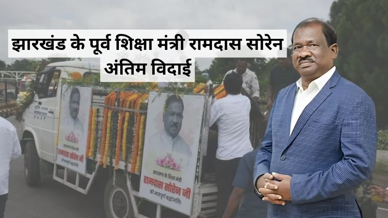 झारखंड के पूर्व शिक्षा मंत्री रामदास सोरेन को विधानसभा में राजकीय सम्मान के साथ दी गई अंतिम विदाई, राज्यपाल ने जताया शोक