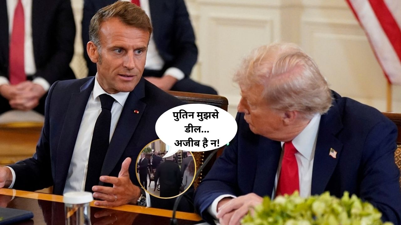 ट्रंप की 'सीक्रेट टॉक' लीक... मैक्रों के कान में फुसफुसा रहे थे अमेरिकी राष्ट्रपति, लेकिन माइक रह गया ऑन... पूरी दुनिया ने सुन ली वो वाली बात