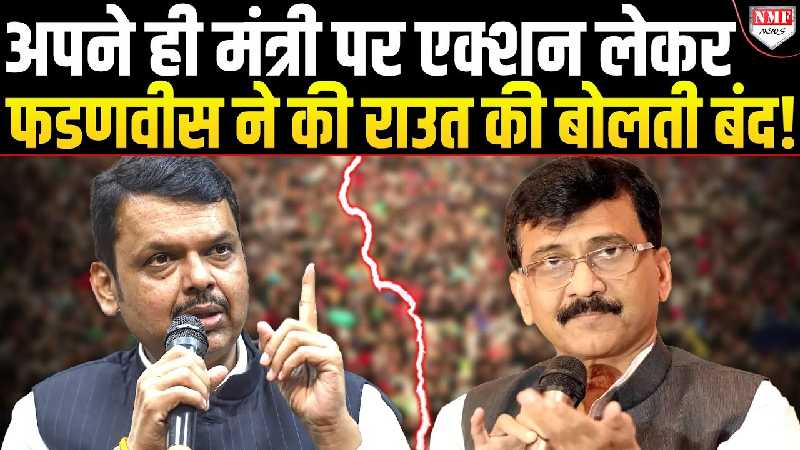फडणवीस ने विपक्ष की साज़िश को कर दिया ध्वस्त, मंत्री पर एक्शन लेकर उद्धव गुट को कराया चुप!