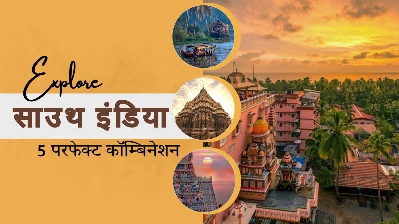 नेचर, हेरिटेज और एडवेंचर का परफेक्ट कॉम्बिनेशन—सितंबर में घूमें साउथ इंडिया की ये 5 बेहतरीन जगहें