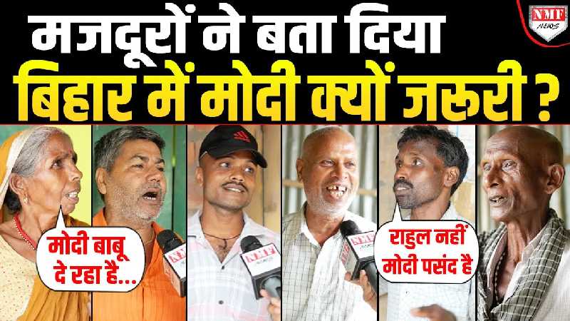 Bihar: मजदूरों के दिलों में बसते हैं Modi, यकीन नहीं तो सुन लीजिये Tejashwi पर कैसे भड़के बिहारी ?