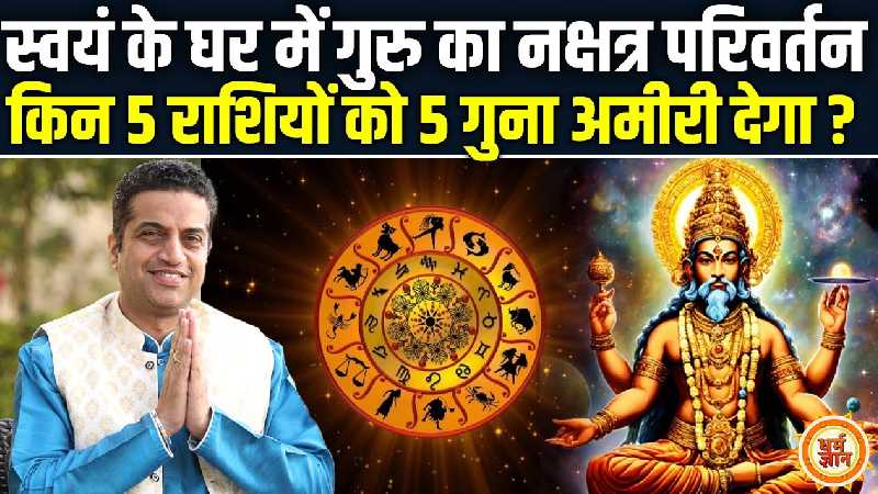13 अगस्त से गुरु का नक्षत्र परिवर्तन किन 5 राशियों के लिए शुभ है ? मयंक शर्मा