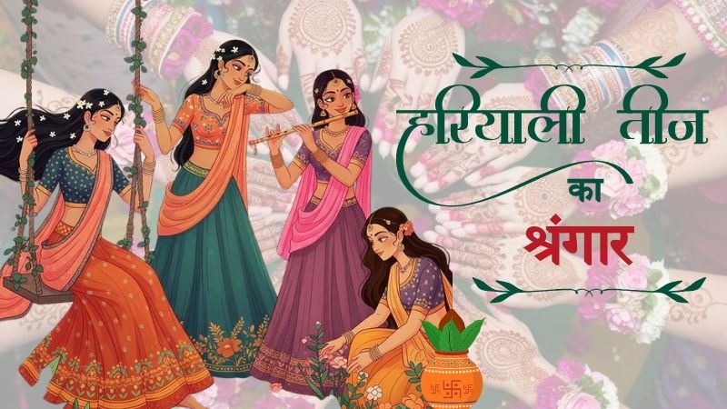 Hartalika Teej 2025: बिना इन चीज़ों के अधूरा है सुहाग का श्रंगार, व्रत से पहले ज़रूर जान लें