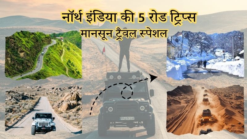 मानसून ट्रैवल स्पेशल: नॉर्थ इंडिया की ये 5 रोड ट्रिप्स कर देंगी आपका बरसाती सफर बेहद रोमांचक, तो फिर देर किस बात की...निकल पड़िए